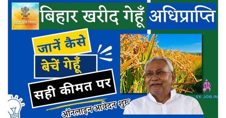 Bihar Gehu Adhiprapti 2025