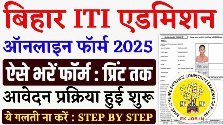 Bihar ITI Admission 2025 Indiaplus.co.in