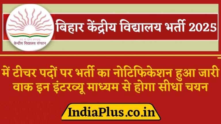 Bihar Kendriya Vidyalaya Teacher Vacancy 2025: बिहार पीएम श्री केंद्रीय विद्यालय में टीचर पदों पर भर्ती का नोटिफिकेशन हुआ जारी वाक इन इंटरव्यू माध्यम से होगा सीधा चयन