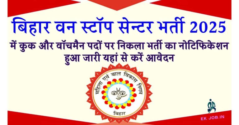 Bihar One Stop Center Vacancy 2025
