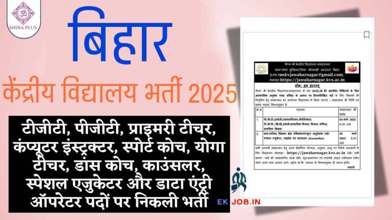 Bihar PM Shri Kendriya Vidyalaya Vacancy 2025 iNDIAPLUS.CO.IN