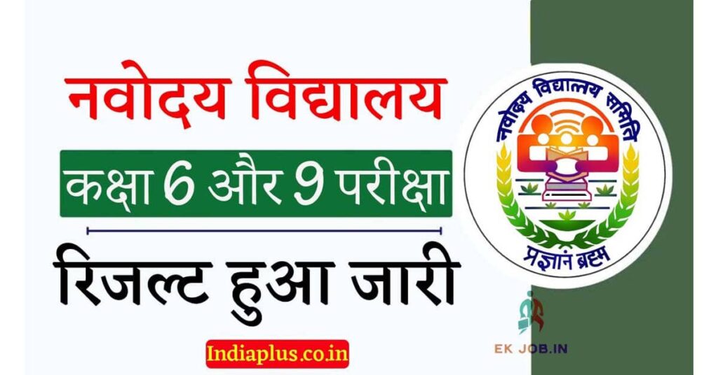 Navodaya Vidyalaya NVS Class 6th and 9th Result 2025