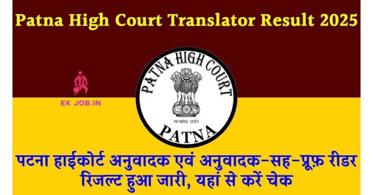 Patna High Court Translator Result 2025